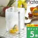 [特典付き] 山崎実業 【 ポリ袋ホルダー プレート 】 Plate 三角コーナー ゴミ箱 ごみ箱 生ごみ 生ゴミ キッチンゴミ箱 ポリ袋 水切り エコホルダー キッチンスタンド ペットボトル コップ 折り畳み コンパクト スリム シンプル おしゃれ 台所 ホワイト 白 6534 YAMAZAKI