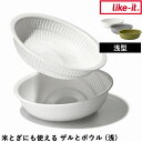 特典付き! ライクイット 【 米とぎにも使えるザルとボウル(浅) 】 米とぎ 米研ぎ ボウル ボール ザル こぼれない 美味しい おしゃれ かわいい 料理 水切...