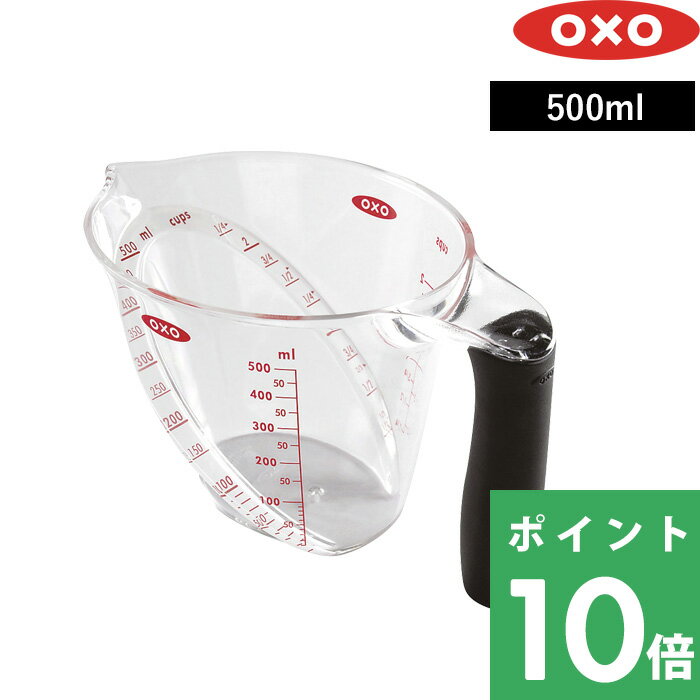 【着後レビューで選べる特典】 OXO オクソー 「 アングルドメジャーカップ（中）500ml 」 計量カップ カップスケール 目盛りが見やすい ミリリットル カップ 目盛り 調理器具 キッチンツール 料理 耐熱 電子レンジ対応 食洗機対応 シンプル 雑貨