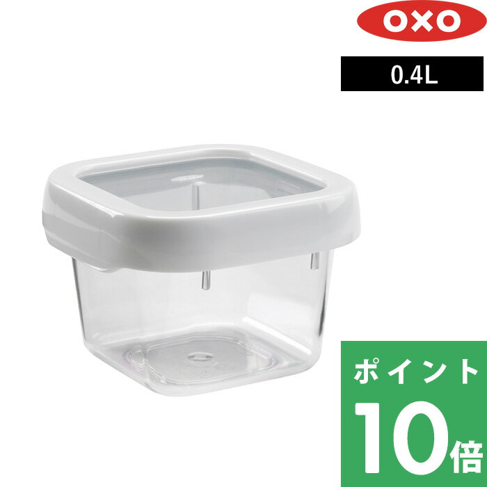  OXO オクソー 「 ロックトップコンテナ 0.4L Sスクエア 」 400ml 保存容器 フードコンテナ ストッカー 弁当箱 密閉 密閉容器 食品保存 作り置き 持ち運び 冷蔵 冷蔵 ソース シンプル 雑貨