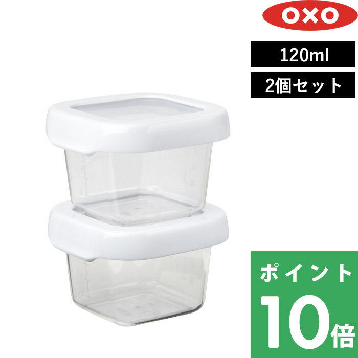  OXO オクソー 「 ロックトップコンテナ スモール2ピースセット 」 120ml 2個セット 保存容器 フードコンテナ ストッカー 弁当箱 密閉 密閉容器 食品保存 作り置き 持ち運び 冷蔵 冷蔵 ソース シンプル 雑貨