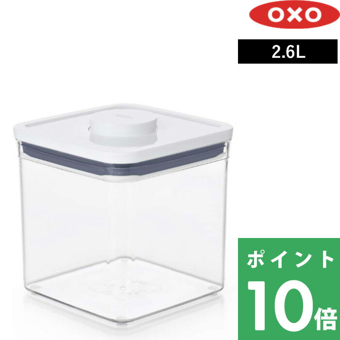 【着後レビューでキッチンタワシ他】 OXO オクソー 「 ポップコンテナ2 ビッグスクエア ショート 2.6L ..