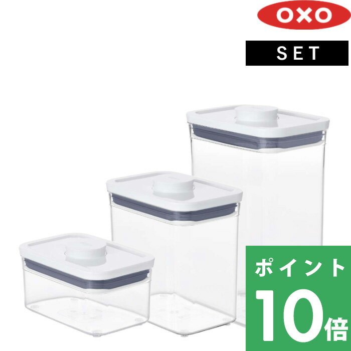 楽天くらしのもり【着後レビューで選べる特典】 OXO オクソー 「 ポップコンテナ2 レクタングル 3ピースセット スクープ付 」 保存容器 フードコンテナ ストッカー キャニスター 乾物保存 密閉 食品保存 キッチンツール 調味料 保存 ミニ ショート ミディアム セット 雑貨 POP2