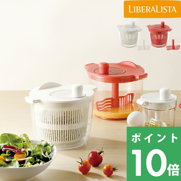  LIBERALISTA 「 サラダスピナー＆ミキサー 」 リベラリスタ サラダスピナー ミキサー スピナー 水切り 撹拌 サラダ 野菜 クリーム 食洗機対応 コンパクト トライタン レッド ホワイト ザル ボウル 調理器具 日本製 キッチン リス