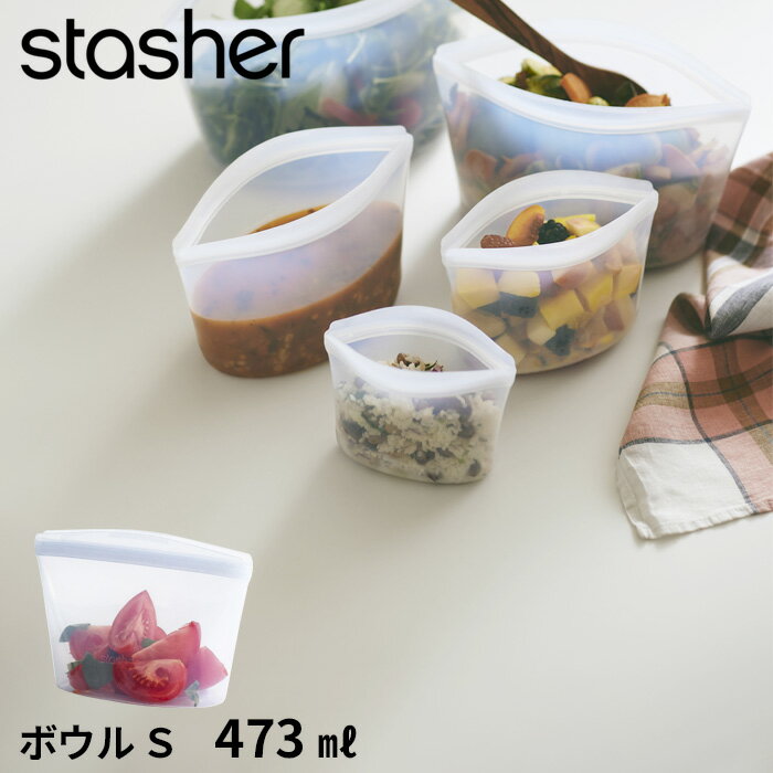 [8月25日抽選で最大100％ポイント当たる] stasher 「 ボウル S クリア 473ml 」スタッシャー シリコーンバッグ フリーザーバッグ 保存容器 保存袋 シリコン ジップ パック 作り置き 時短 料理 電子レンジ可 オーブン可 食洗機可 ジップバッグ ロック 耐熱 冷蔵 冷凍のサムネイル