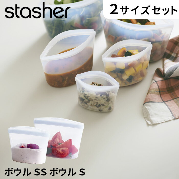 【着後レビューで今治タオル他】stasher 「 ボウル 2点セット S SS クリア 」スタッシャー SET 236ml 473ml シリコーンバッグ フリーザーバッグ 保存容器 保存袋 シリコン ジップ パック 時短 電子レンジ可 オーブン可 食洗機可 ジップバッグ ロック 耐熱 冷蔵 冷凍