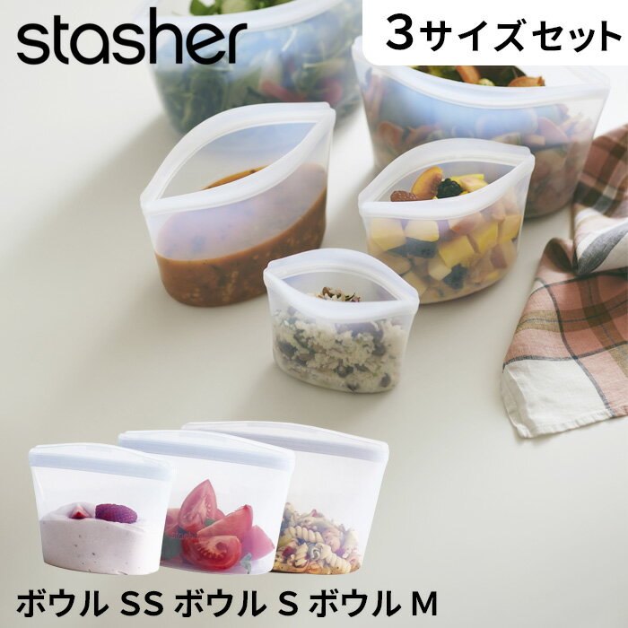 【着後レビューで特典付】stasher 「 ボウル3点セット SS S M クリア 」スタッシャー SET 236ml 473ml 946ml シリコーンバッグ フリーザーバッグ 保存容器 保存袋 シリコン ジップ 時短 電子レンジ可 オーブン可 食洗機可 ジップバッグ ロック 耐熱 冷蔵 冷凍