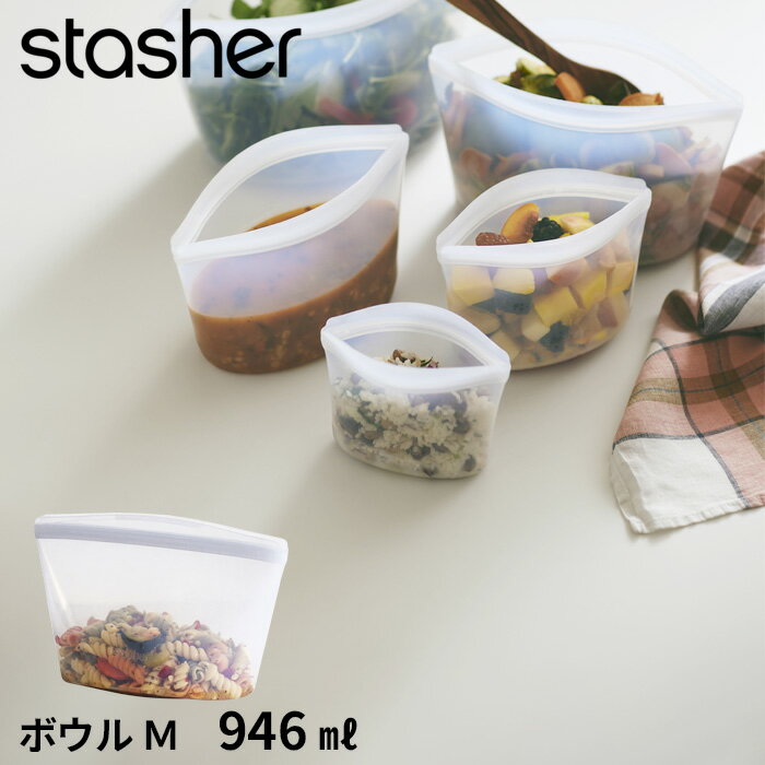 【着後レビューでキッチンタワシ他】stasher 「 ボウル M クリア 946ml 」スタッシャー シリコーンバッグ フリーザーバッグ 保存容器 保存袋 シリコン ジップ パック 作り置き 時短 料理 電子レンジ可 オーブン可 食洗機可 ジップバッグ ロック 耐熱 冷蔵 冷凍