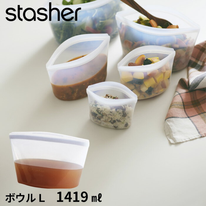 【着後レビューで今治タオル他】stasher 「 ボウル L クリア 1419ml 」スタッシャー シリコーンバッグ フリーザーバッグ 保存容器 保存袋 シリコン ジップ パック 作り置き 時短 料理 電子レンジ可 オーブン可 食洗機可 ジップバッグ ロック 耐熱 冷蔵 冷凍