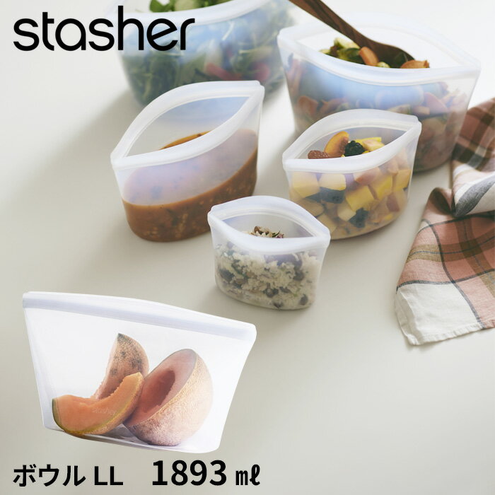 特典付き！ stasher 【 ボウル LL クリア 1893ml 】 スタッシャー シリコーンバッグ フリーザーバッグ 保存容器 保存袋 シリコン ジップ パック 作り置き 時短 料理 電子レンジ可 オーブン可 食洗機可 ジップバッグ ロック 耐熱 冷蔵 冷凍