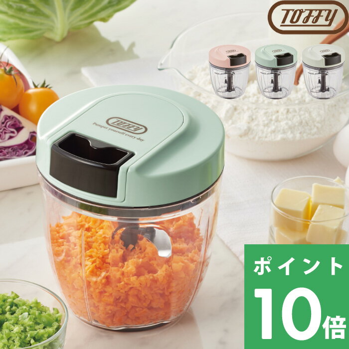 特典付き！ Toffy 【 ハンディチョッパーII 】 トフィー ハンディチョッパー チョッパー フードチョッパー みじん切り器 みじん切り 野菜 手動 引っ張るだけ 調理器具 キッチンツール 調理 キッチン K-HC6 ギフト プレゼントのサムネイル