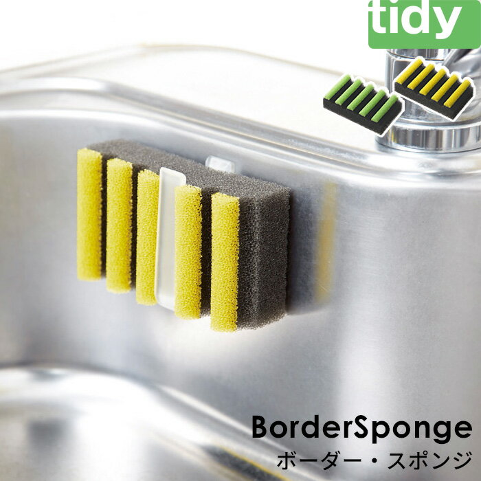 楽天くらしのもりtidy ティディ 【 ボーダー・スポンジ 】 キッチンスポンジ スポンジ 食器用スポンジ 台所用スポンジ たわし 食器洗い 洗い物 水回り 食器 食器用 脱膜スポンジ キッチン雑貨 雑貨 キッチン シンク 台所 グリーン イエロー ブラック BorderSponge ボーダースポンジ