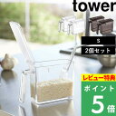 特典付き! 【 山崎実業 調味料ストッカー タワー S 2個セット 】 tower 雑貨 料理 砂糖 塩 小さじ付き 調味料 調味料入れ 調味料ケース キッチン...