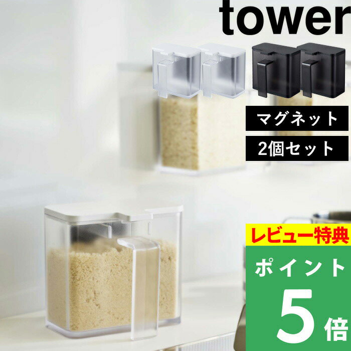 [特典付き] 山崎実業 【 マグネット調味料ストッカー タワー 2個セット 】 tower ディスプレイ 調味料 スパイス 塩 コショウ 小麦粉 ボトル ストッカー 調味料入れ ケース ポット マグネット 磁石 おしゃれ ホワイト ブラック モノトーン 4817 4818 YAMAZAKI タワーシリーズ