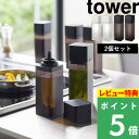 [特典付き] 山崎実業 【 詰め替え用調味料ボトル タワー 2個セット 】 tower 調味料 オイル 醤油差し オイルポット みりん 酢 サラダ油 調味料入れ 入れ物 瓶 ケース ディスペンサー シンプル おしゃれ ホワイト ブラック モノトーン 4842 4843 YAMAZAKI タワーシリーズ その1