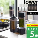 特典付き 山崎実業 【 詰め替え用調味料ボトル タワー 3個セット 】 tower 調味料 オイル 醤油差し オイルポット みりん 酢 サラダ油 調味料入れ 入れ物 瓶 ケース ディスペンサー シンプル おしゃれ ホワイト ブラック モノトーン 4842 4843 YAMAZAKI タワーシリーズ