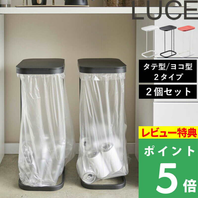 [特典付き] 山崎実業 【 分別ゴミ袋ホルダー ルーチェ 2個セット 】 LUCE 横型 横開き 縦型 縦開き おしゃれ ゴミ箱 ふた付き ダストボックス 分別ダストボックス 分別ゴミ箱 3分別ゴミ箱 レジ袋 フタ ゴミ袋 45L 45リットル スリム 分別 蓋付き 7552 7553 7554 4907 4908