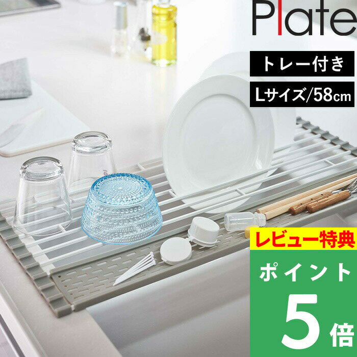 [特典付き] 山崎実業 【 折り畳み水切り プレート シリコーントレー付き L 】Plate 食器水切り 置くだけ 折りたたみ ホワイト 白 食器 乾燥 乾かす かご トレー コンパクト 巻 整理整頓 清潔 …