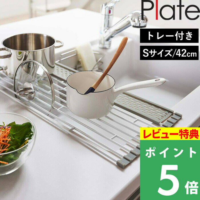 [特典付き] 山崎実業 【 折り畳み水切り プレート シリコーントレー付き S 】Plate 食器水切り 置くだけ 折りたたみ ホワイト 白 食器 乾燥 乾かす かご トレー コンパクト 巻 整理整頓 清潔 …