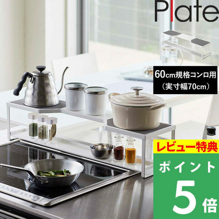 [特典付き] 山崎実業 【 コンロ奥ラック プレート 排気口カバー付き 60cmコンロ用 】 Plate ※幅約66cm以内対応 収納…