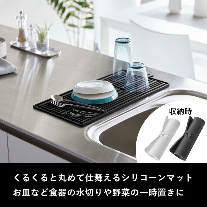 ブラックフライデー+4倍日 【 山崎実業 くるくるシリコーンドライマット タワー 】 tower 水切りトレー 水切りマット 水切りラック シリコーンマット ドライマット シリコーン シリコン コンパクト収納 水切り 公式 ホワイト ブラック シンプル おしゃれ 5700 5701 YAMAZAKI