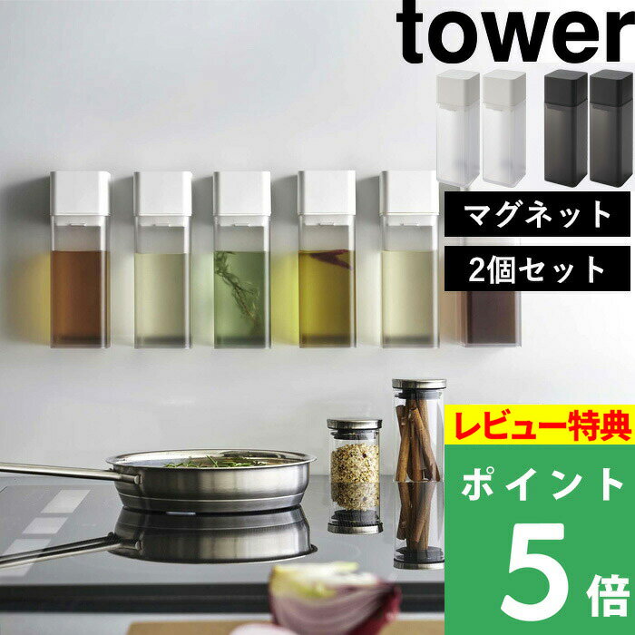 ブラックフライデー 【 山崎実業 マグネット調味料ボトル タワー 2個セット 】 tower SET 調味料 オイル オリーブオイル 醤油 オイルボトル 液だれ...