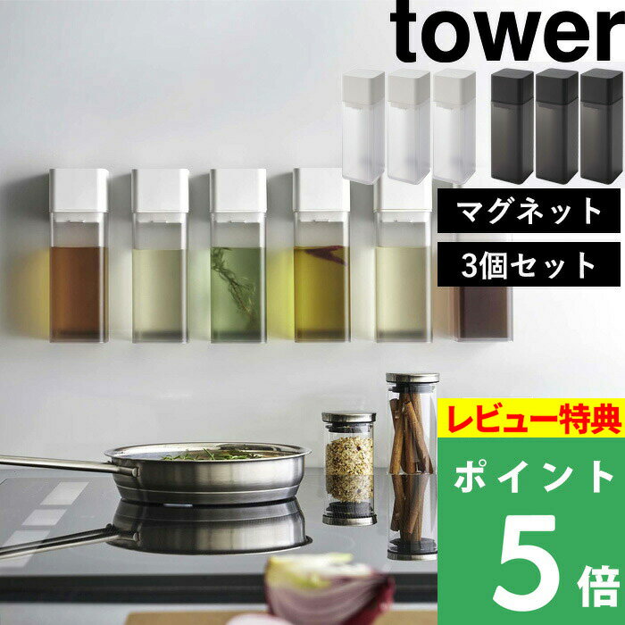 楽天くらしのもり[特典付き] 山崎実業 【 マグネット調味料ボトル タワー 3個セット】 tower SET 調味料 オイル オリーブオイル 醤油 オイルボトル 液だれしない 注ぎやすい 細い マグネット 浮かせる 整理整頓 スクエア スタイリッシュ ホワイト ブラック 5718 5719 タワーシリーズ YAMAZAKI