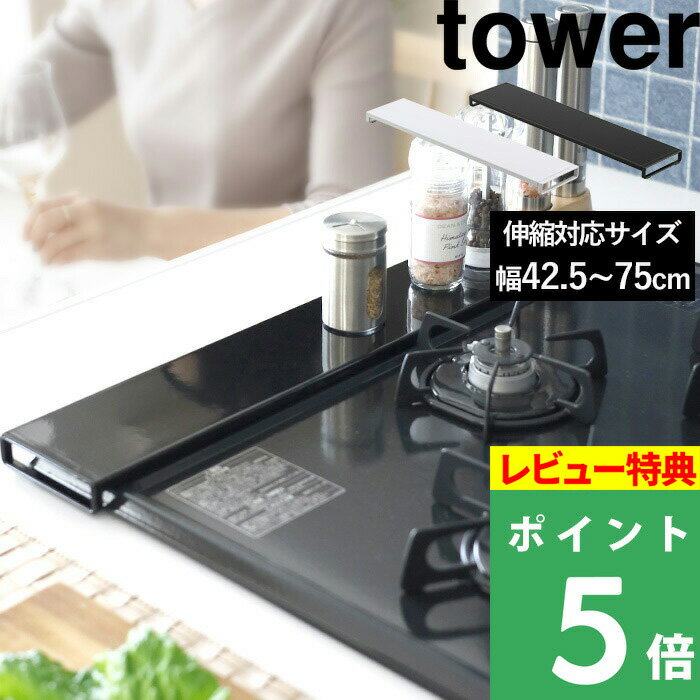 [特典付き] 【 伸縮排気口カバー タワー フラットタイプ 】山崎実業 tower 60cm 75cm フラット 排気口 グリル カバー ガスコンロ IHコンロ ビルドイン 汚れ防止 油はね 油汚れ スマート キッチン おしゃれ 5732 5733 ホワイト ブラック 白 黒 YAMAZAKI タワーシリーズ