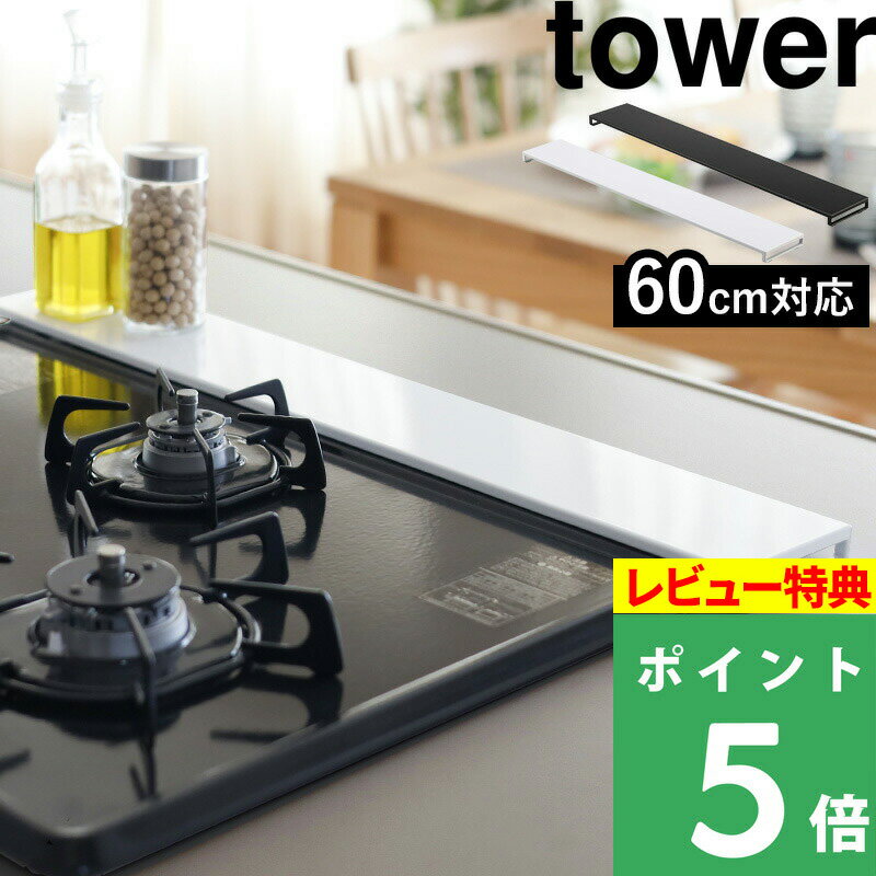 【特典付き】山崎実業 「 排気口カバー タワー フラットタイプ W60 」tower ※〜60cm対応 フラット キッチン 排気口 グリル カバー ガスコンロ コンロカバー IH 対応 ビルドイン ビルトイン 汚れ防止 油はね 油汚れ 5734 5735 ホワイト ブラック 白 黒 タワーシリーズ