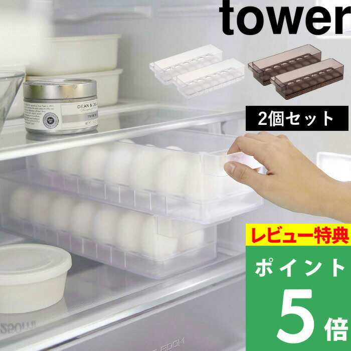 [特典付き] 2個セット 【 冷蔵庫中卵ケース タワー 】 tower 卵ケース 玉子ケース 卵入れ 14個 卵 玉子 冷蔵庫 ケース トレー 収納ケース 冷蔵庫収納 冷蔵庫ケース 冷蔵庫トレー 35cm スリム キッチン 5764 5765 ホワイト ブラック 白 黒 YAMAZAKI タワーシリーズ 山崎実業 1