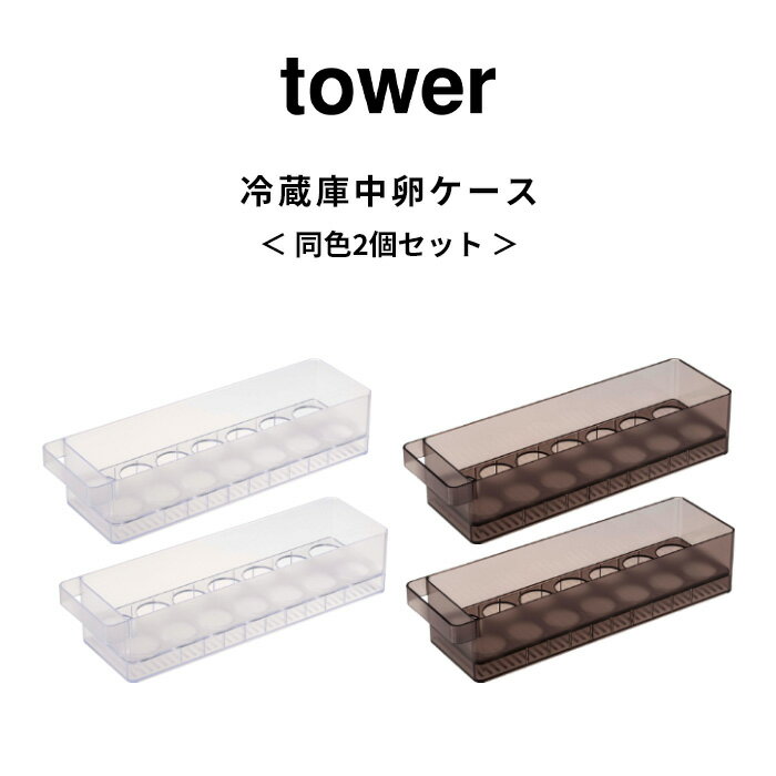 [特典付き] 2個セット 【 冷蔵庫中卵ケース タワー 】 tower 卵ケース 玉子ケース 卵入れ 14個 卵 玉子 冷蔵庫 ケース トレー 収納ケース 冷蔵庫収納 冷蔵庫ケース 冷蔵庫トレー 35cm スリム キッチン 5764 5765 ホワイト ブラック 白 黒 YAMAZAKI タワーシリーズ 山崎実業 2