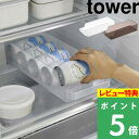 特典付き 山崎実業 【 冷蔵庫中缶ストッカー タワー 】 tower 冷蔵庫 ケース トレー 収納ケース 冷蔵庫収納 冷蔵庫ケース 冷蔵庫トレー 缶ストッカー 35cm 缶ビール 缶ジュース 350ml 500ml 整理 整頓 キッチン 5766 5767 ホワイト ブラック 白 黒 YAMAZAKI タワーシリーズ