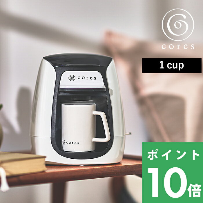 【着後レビューで選べる特典】 cores コレス 「 1CUP COFFEE MAKER 1カップコーヒーメーカー 」コーヒーメーカー 1杯 1人用 1杯分 ドリップ 淹れたて コーヒー テーブル キッチン デスク 会社 寝室 コンパクト デザイン おしゃれ インテリア 雑貨 C312WHのサムネイル