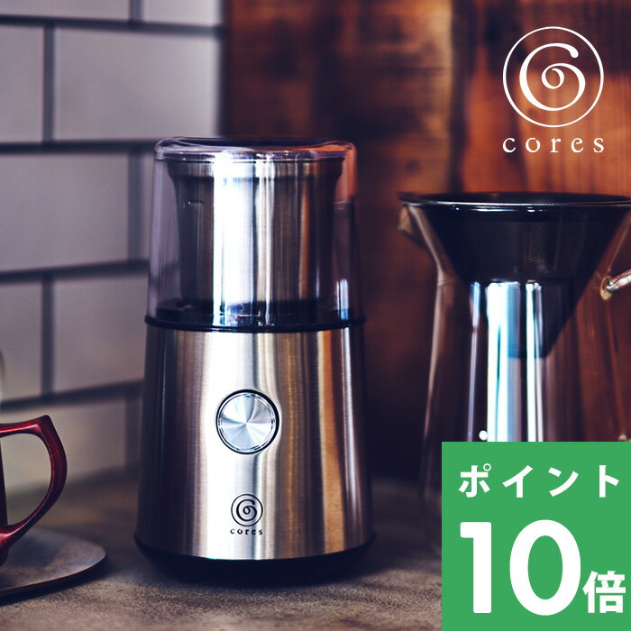 【着後レビューで選べる特典】 cores コレス 「 BLADE COFFEE GRINDER ブレードコーヒーグラインダー 」コーヒーグラインダー 電動コーヒーミル コーヒーミル グラインダー ミル コーヒー コーヒー豆 ドリップコーヒー デザイン おしゃれ C340 雑貨