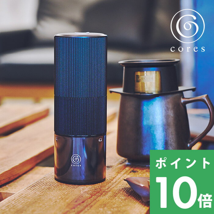 [5/15エントリー&3点で10倍] cores コレス 「 PORTABLE COFFEE GRINDER ポータブルコーヒーグラインダー 」 コーヒーグラインダー 電動コーヒーミル コーヒーミル グラインダー コンパクト ポータブル 持ち運び コーン式 ハイキング アウトドア 軽量 C350