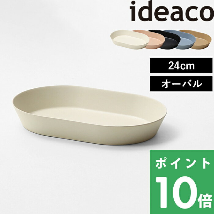 イデアコ【 usumono 24oval ウスモノ 24オーバル 】 ideaco 食器 プレート 器 テーブルウェア パーティー アウトドア BBQ カレー皿 パスタ サンドホワイト ベージュ ブラック ブルー 食洗機対応 軽量 割れない 割れにくい バンブーメラミン おしゃれ シンプル 24cm 楕円