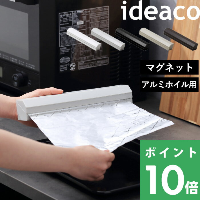 イデアコ  ideaco アルミホイルケース アルミホイル ケース ホルダー カバー ホイルケース ラップケース ラップホルダー マグネット キッチン 台所 ホワイト ブラック グレー ベージュ ブラウン おしゃれ