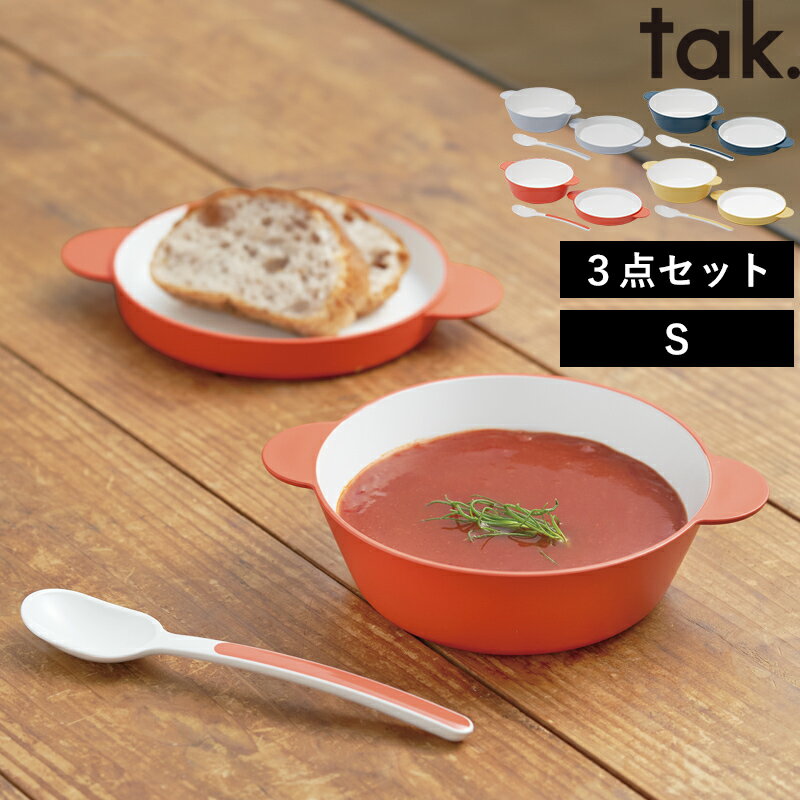 【着後レビューでキッチンタワシ他】 tak.「 キッズディッシュ スープボウルセット S 」タック ボウル プレート スプーン 深皿 SET 食器セット 割れない食器 レンジ可 食洗機可 子供食器 グレー ネイビー オレンジ イエロー JTN-0190 おしゃれ 【ギフト/プレゼントに】