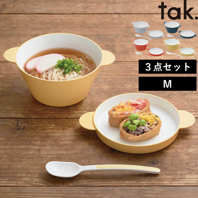 【着後レビューで今治タオル他】 tak.「 キッズディッシュ スープボウルセット M 」タック ボウル プレ..