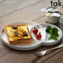 特典付き! tak. 【 モーニングプレート 】 タック 食器 プレート プレート皿 お皿 大皿 仕切り皿 スタッキング アウトドア 食洗機対応 電子レンジ 割...