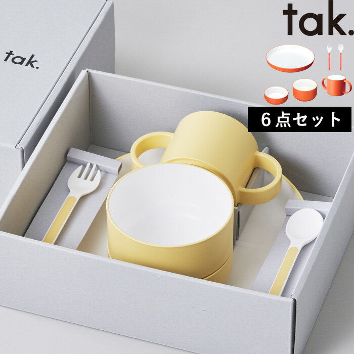 【着後レビューで選べる特典】tak.「キッズディッシュ ギフトボックス スタンダードカトラリー」タック..