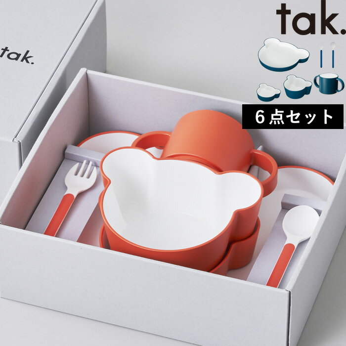 【着後レビューで選べる特典】tak.「キッズディッシュ ギフトボックス ベア カトラリー」タック ギフトセット セット SET 食器セット 割れない食器 レンジ可 食洗機可 子供食器 コップ グレー ネイビー オレンジ イエロー JTN-1001 おしゃれ 【ギフト/プレゼントに】