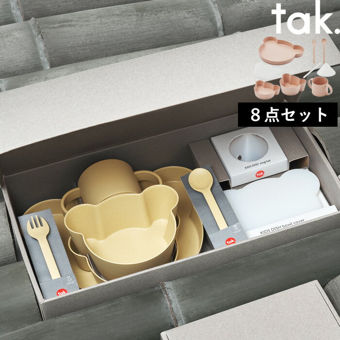 【着後レビューで選べる特典】tak.「ビオ キッズディッシュ ギフトボックス ベア ビッグ」タック 抗菌 ..