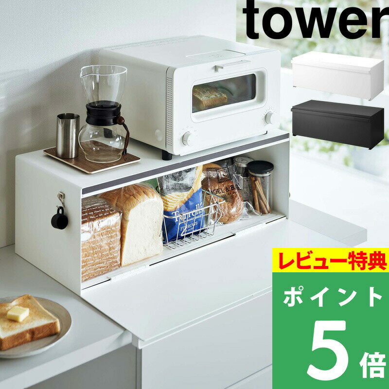 楽天くらしのもり[特典付き] 山崎実業 【 ブレッドケース タワー ワイド 】 tower 収納 キッチン収納 キッチンラック パンケース 食パン パン トースターラック 1斤 2斤 調味料 ケース 保存 ボックス BOX スチール おしゃれ ホワイト ブラック 3022 3023 YAMAZAKI タワーシリーズ