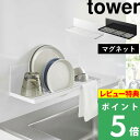 [特典付き] 山崎実業 【 マグネット水切りラック タワー 】 tower 水切りラック 水切りかご 水切りカゴ 水切り マグネット 磁石 スリム 省スペース 食器 お皿 乾燥 ボトルスタンド 浮かせる収納 壁 おしゃれ シンプル ホワイト ブラック 3781 3782 YAMAZAKI タワーシリーズ