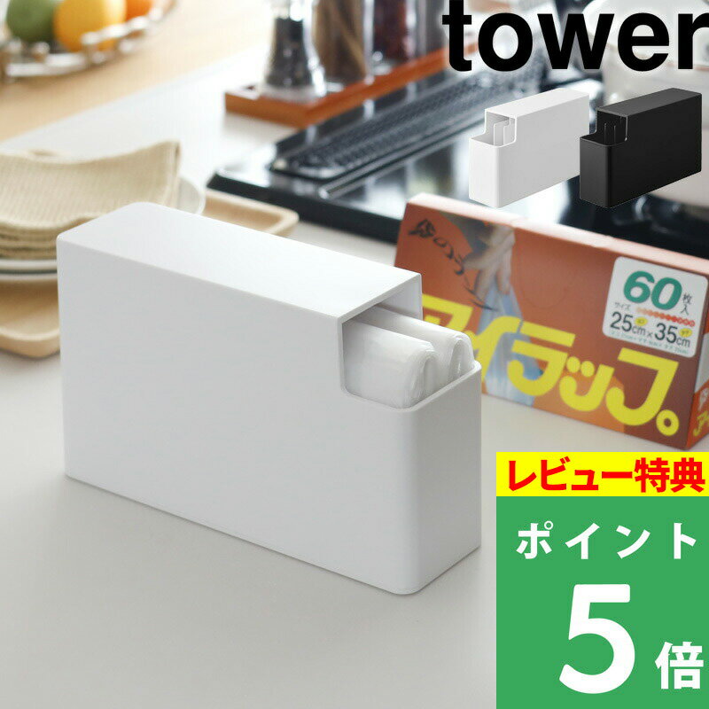 [特典付き] 山崎実業 【 スリムプラスチックバッグケース タワー 】 tower ポリ袋 食パン1斤袋 収納 ケース ホルダー ストッカー 収納ケース 引き出し 整理 キッチン収納 アイラップ 食パン袋 取り出しやすい おしゃれ ホワイト ブラック 3976 3977 YAMAZAKI タワーシリーズ