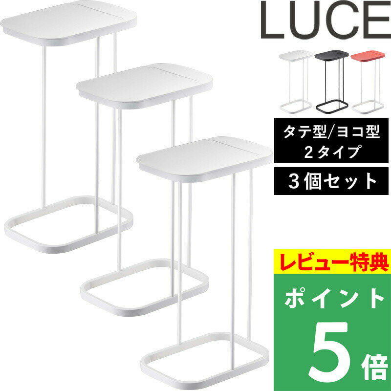 [5/15エントリー&3点で10倍] 山崎実業 分別ゴミ袋ホルダー ルーチェ 3個セット LUCE 横型 横開き 縦型 縦開き ゴミ箱 ふた付き ダストボックス 分別ダストボックス 分別ゴミ箱 3分別ゴミ箱 レジ袋 フタ ゴミ袋 45L 45リットル 分別 蓋付き 7552 7553 7554 4907 4908