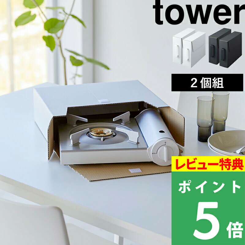 ブラックフライデー tower 【 山崎実業 カセットコンロ収納ボックス タワー 2個組 】 カセットコンロ ガスボンベ お鍋 日用品 ストック 食品 ケース ...