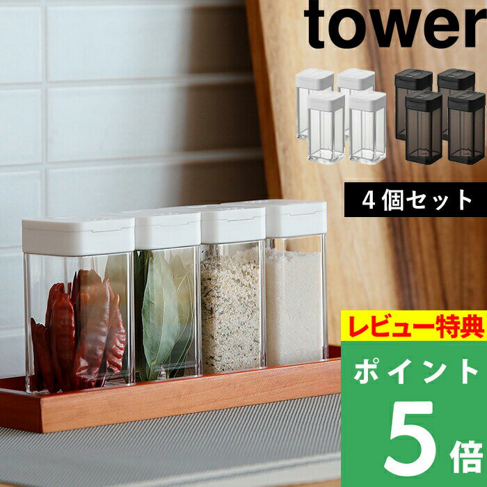 [特典付き] 山崎実業 【 スパイスボトル タワー L 4個セット 】 tower 調味料入れ 調味料ボトル スパイスボトル 調味料 スパイス キャニスター 保存容器 使いやすい おしゃれ シンプル キッチン キッチン収納 5825 5826 ホワイト ブラック 白 黒 YAMAZAKI タワーシリーズ