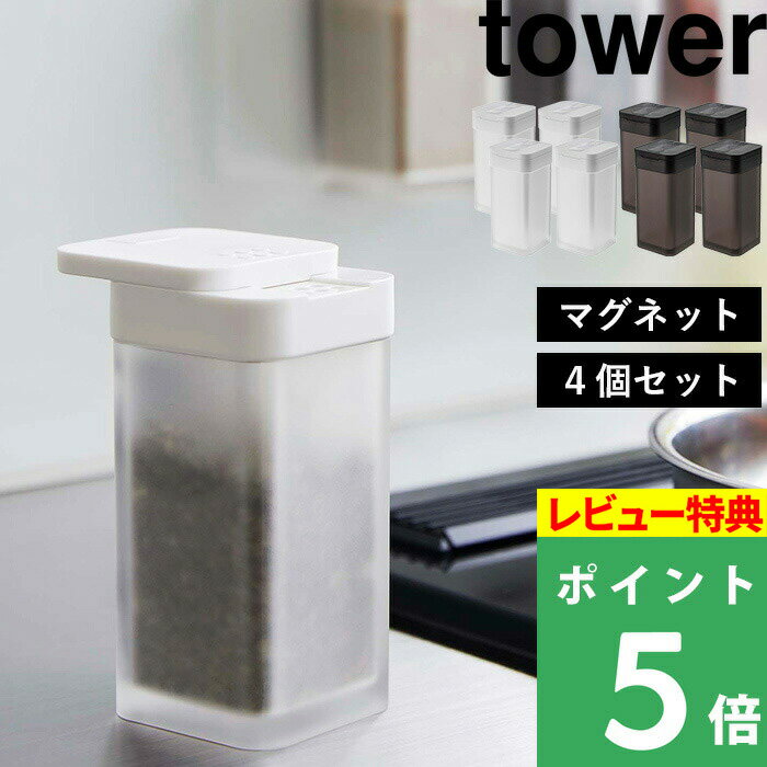  山崎実業  tower 調味料入れ 調味料ボトル スパイスボトル 調味料 マグネット 浮かせる スパイス 使いやすい おしゃれ シンプル キッチン ラージ 5827 5828 ホワイト ブラック 白 黒 YAMAZAKI タワーシリーズ